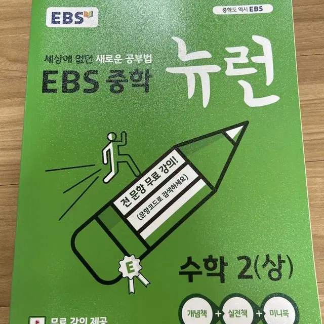 EBS 중학 뉴런 수학2 (상)