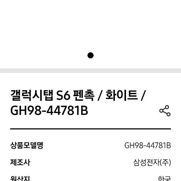 갤럭시탭 S6 펜촉 화이트 GH98-44781B 삼성 정품 플라스틱