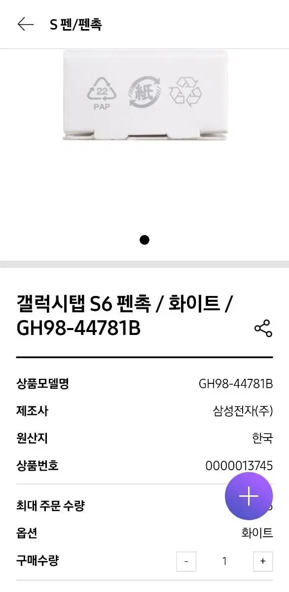 갤럭시탭 S6 펜촉 화이트 GH98-44781B 삼성 정품 플라스틱