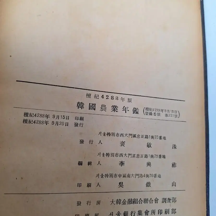 근대사 수집 자료 고전도서 한국농업연감 55년 초판