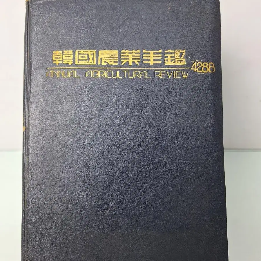 근대사 수집 자료 고전도서 한국농업연감 55년 초판