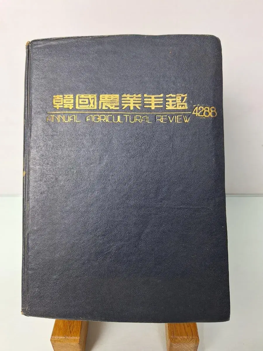 근대사 수집 자료 고전도서 한국농업연감 55년 초판