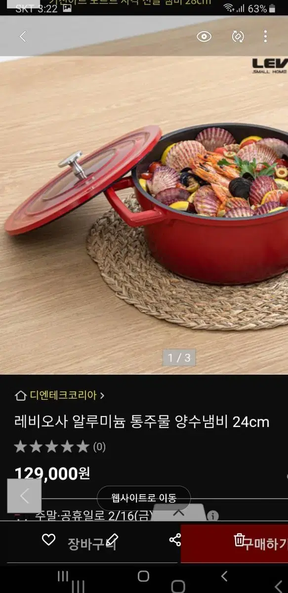 레비오사lH통주물양수냄비24cm/박스미개봉새상품