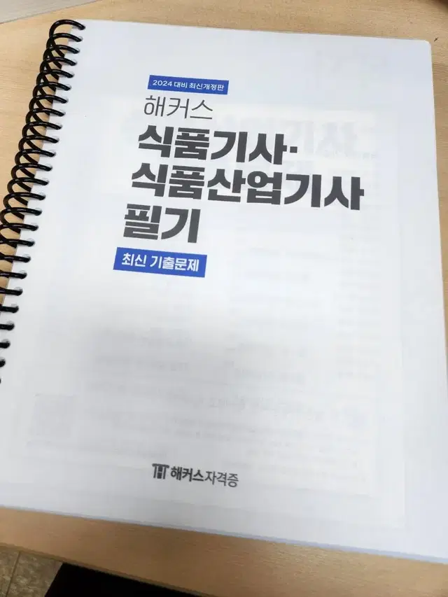 2024 해커스 식품산업기사 필기 기출 cbt 및 해설