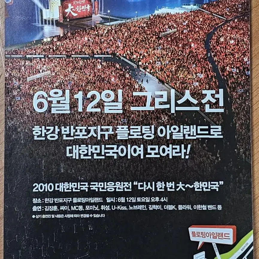 2010년 남아공월드컵 축구 그리스 경기 SK텔레콤 응원 전단지