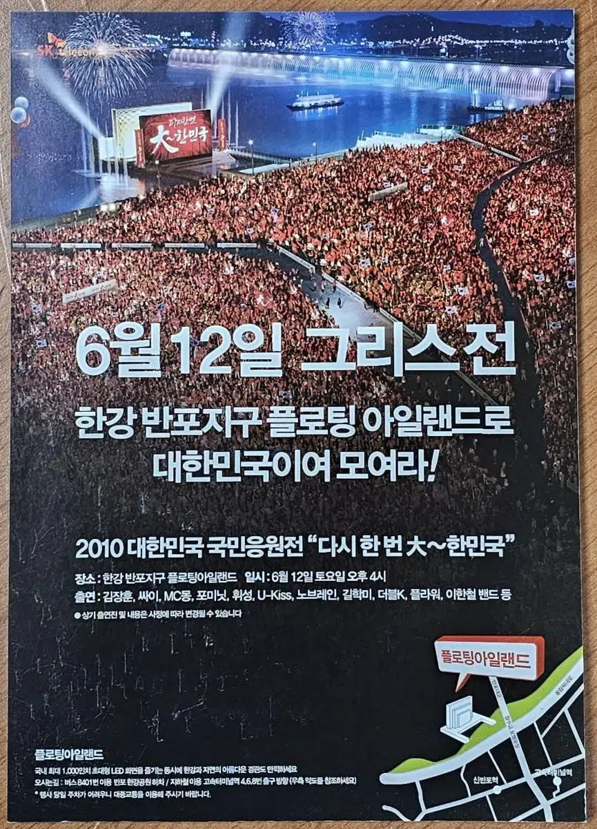 2010년 남아공월드컵 축구 그리스 경기 SK텔레콤 응원 전단지