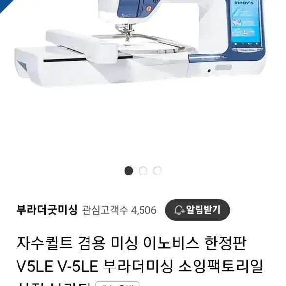 미싱 판매합니다 (부라더미싱 이노비스 V5)