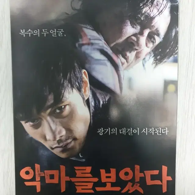 이병헌 최민식 악마를보았다(2010년) 전단지