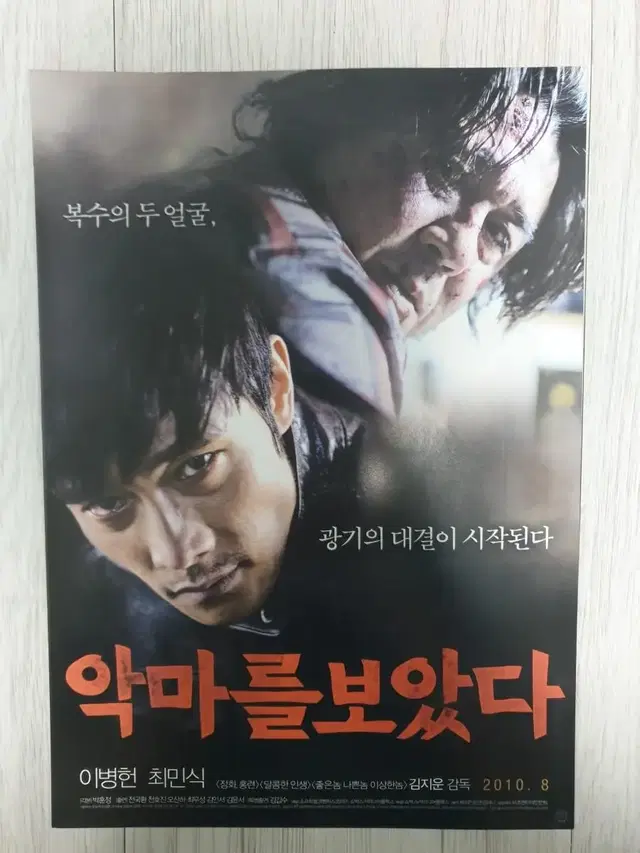 이병헌 최민식 악마를보았다(2010년) 전단지