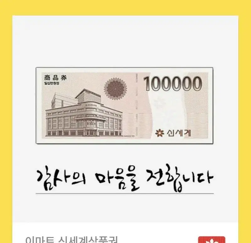 Shinsegae Gift Certificate 100,000 won