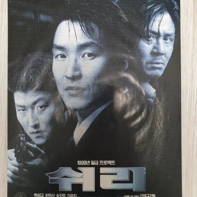 송강호 한석규 최민식 쉬리(1999년)전단지