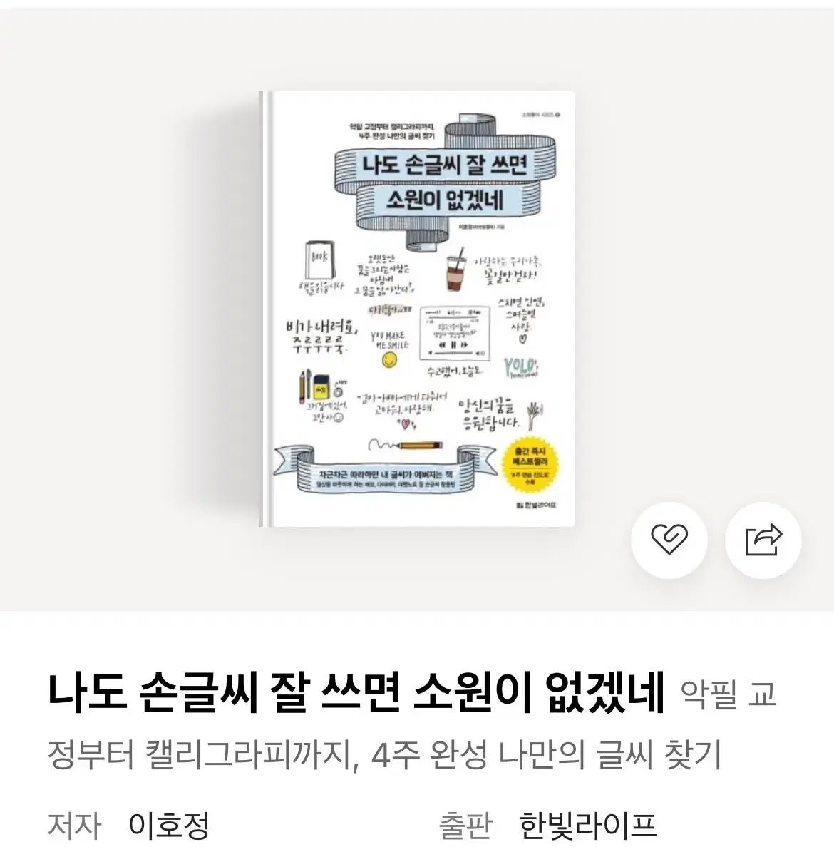 나도 손글씨 잘쓰면 소원이 없겠네