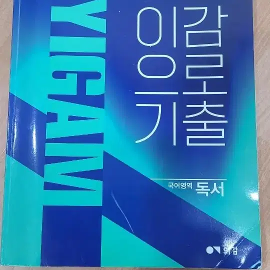 이감으로 기출 국어영역 독서(문제편 해설편2권)