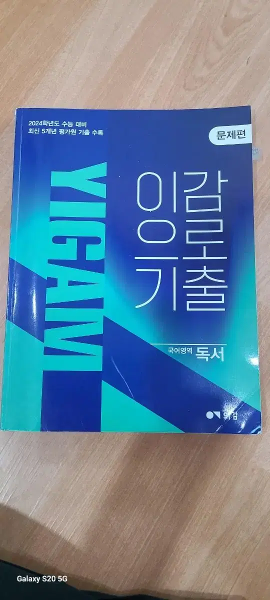 이감으로 기출 국어영역 독서(문제편 해설편2권)