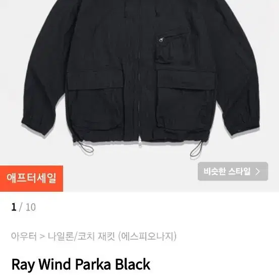 에스피오나지 바람막이(Ray Wind Parka)