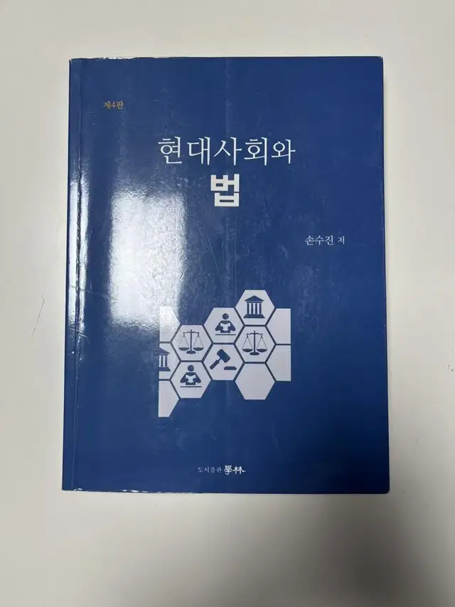 현대사회와 법 4판