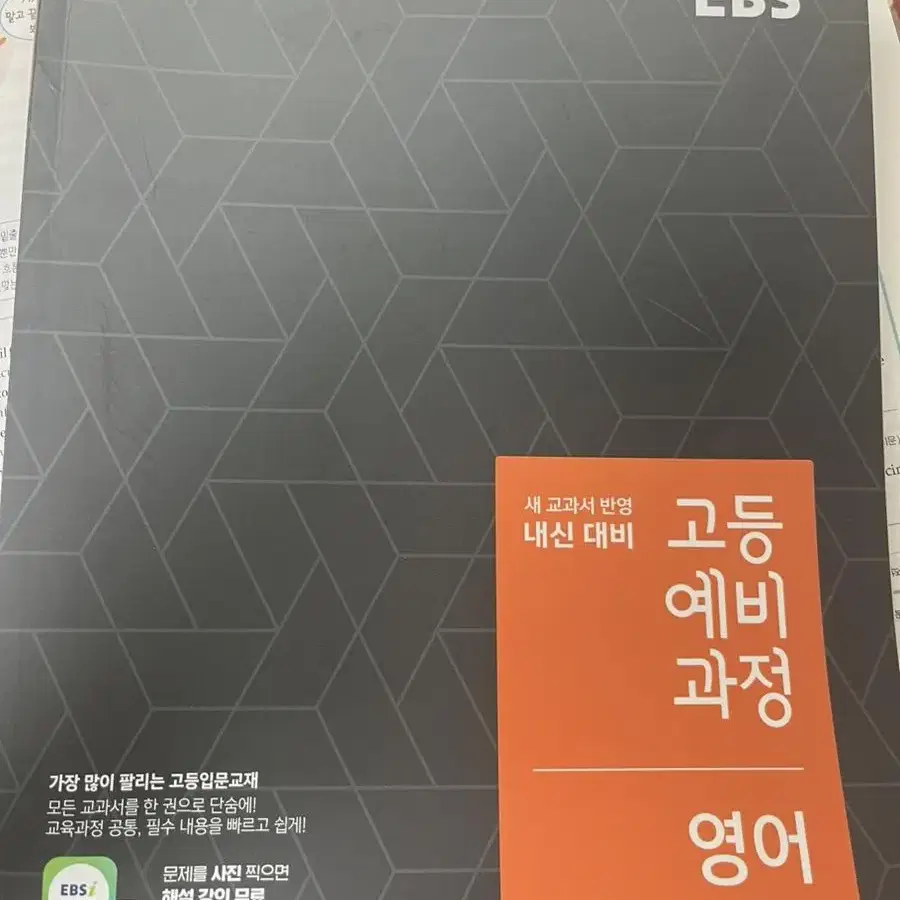 내신 대비 EBS 고등 예비 과정 영어