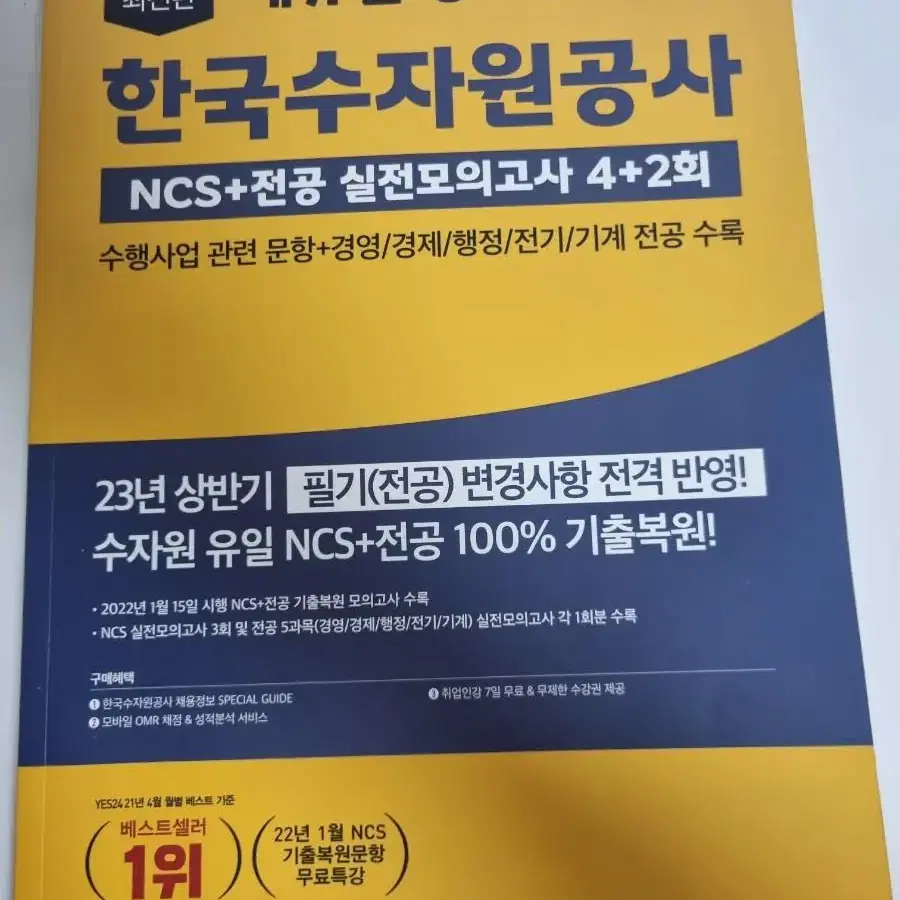 ncs서적 팔아요(해커스공기업ncs통합, 한국환경공단, 한국수자원공사)