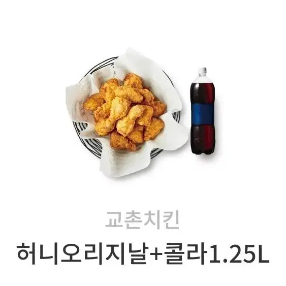 교촌치킨 오리지날+콜라1.25L/ 허니오리지날+콜라