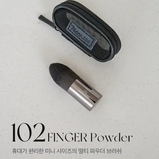 피카소 102 핑거브러쉬