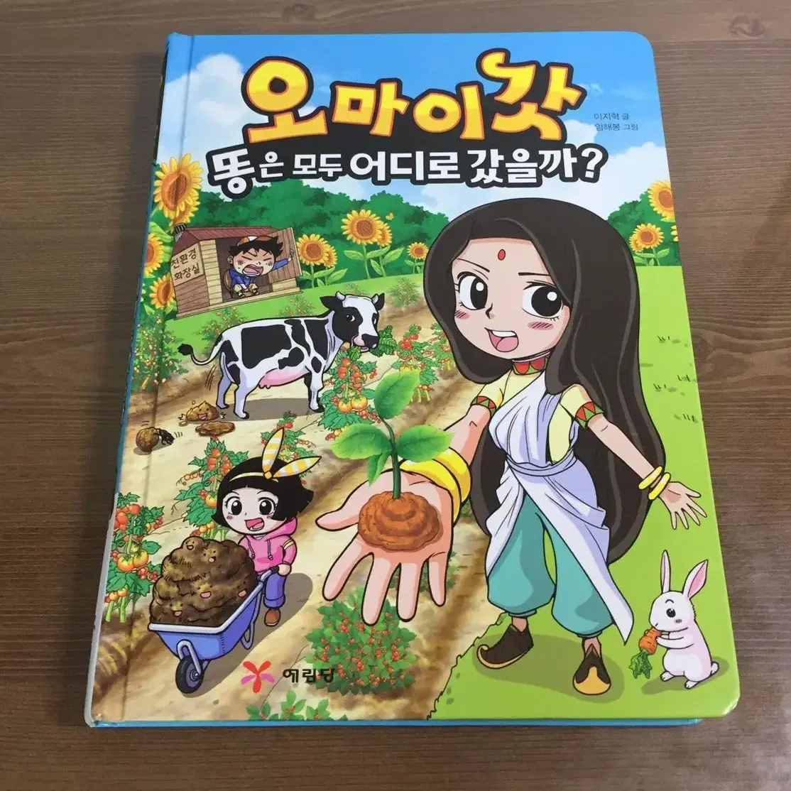 인체의 신비 만화책 오마이갓 책 도서