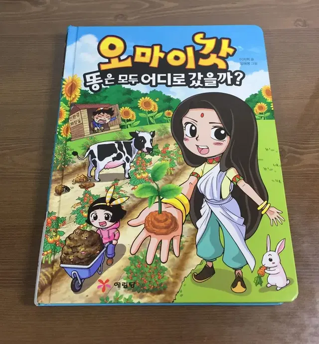 인체의 신비 만화책 오마이갓 책 도서