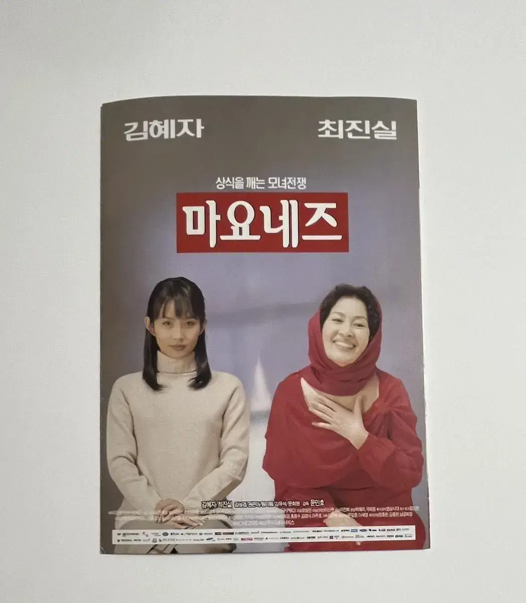 영화 마요네즈 전단지 최진실 김혜자 1999년