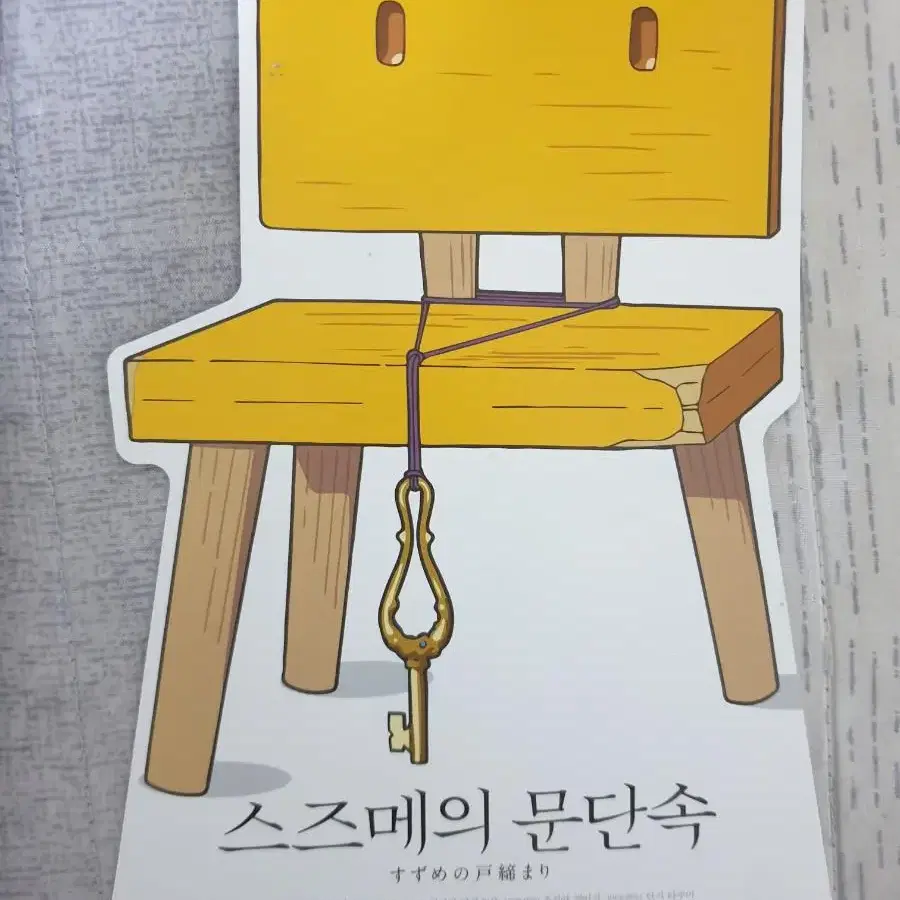 스즈메의 문단속 특전 포스터 팔아욤 흠집없어요