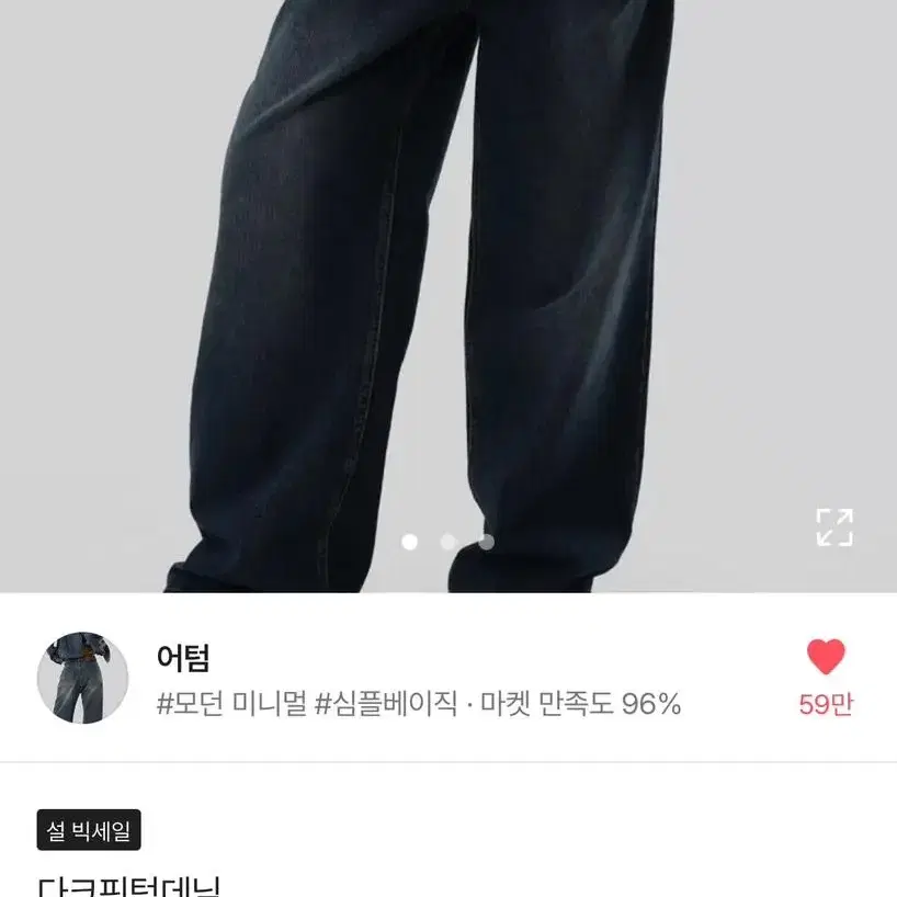 어텀 다크핀턱데님