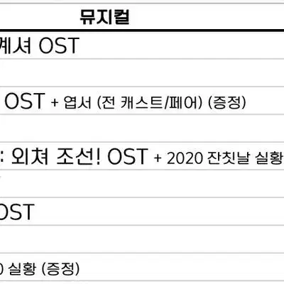 뮤지컬 OST 판매