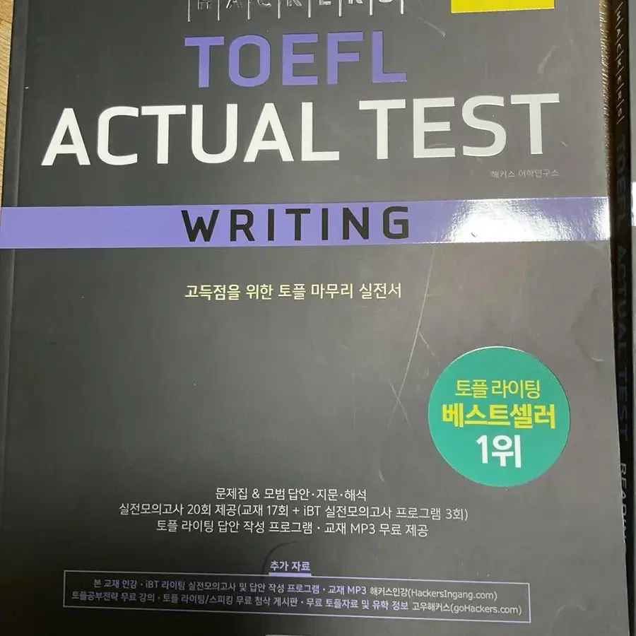 해커스 토플 hackers toefl reading writing