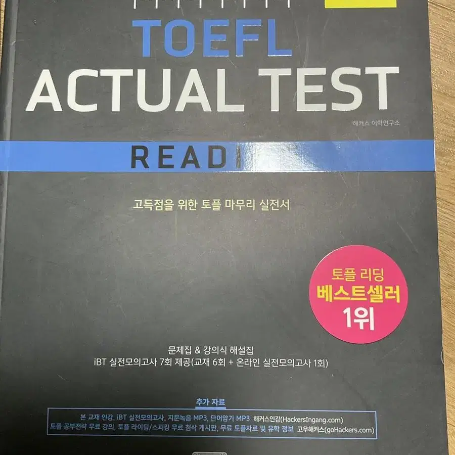 해커스 토플 hackers toefl reading writing