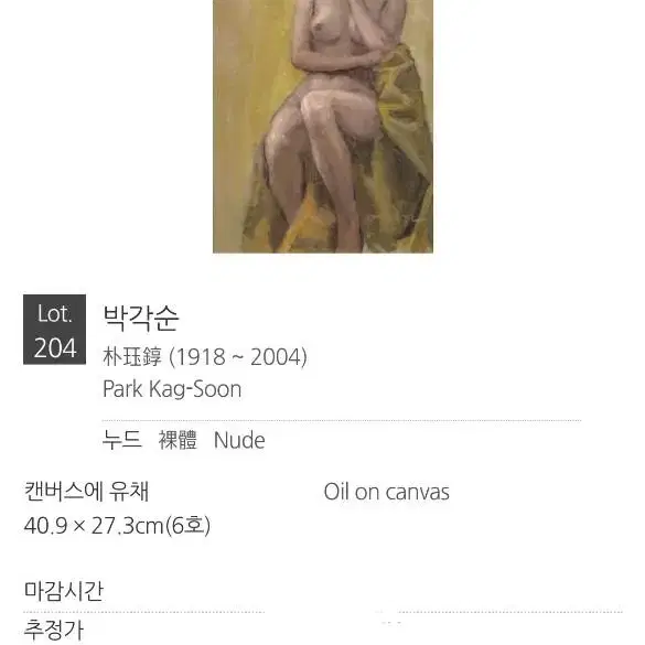 박각순 화백 나부 누드 서양화 그림