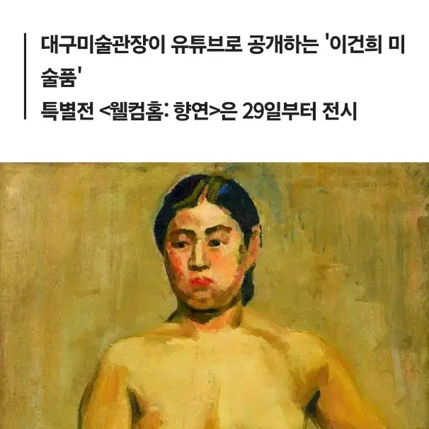 옛날 조선 처녀 나부입상 누드 서양화 그림 골동품(청송ㅡ화가)