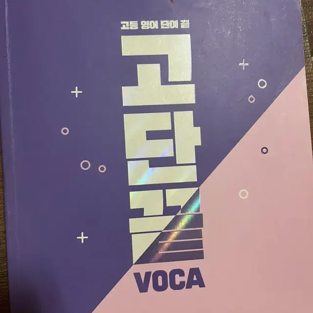 고단끝 VOCA