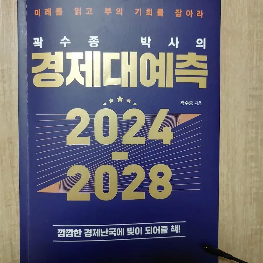 '곽수종 박사의 경제대예측 2024-2028' 판매합니다.