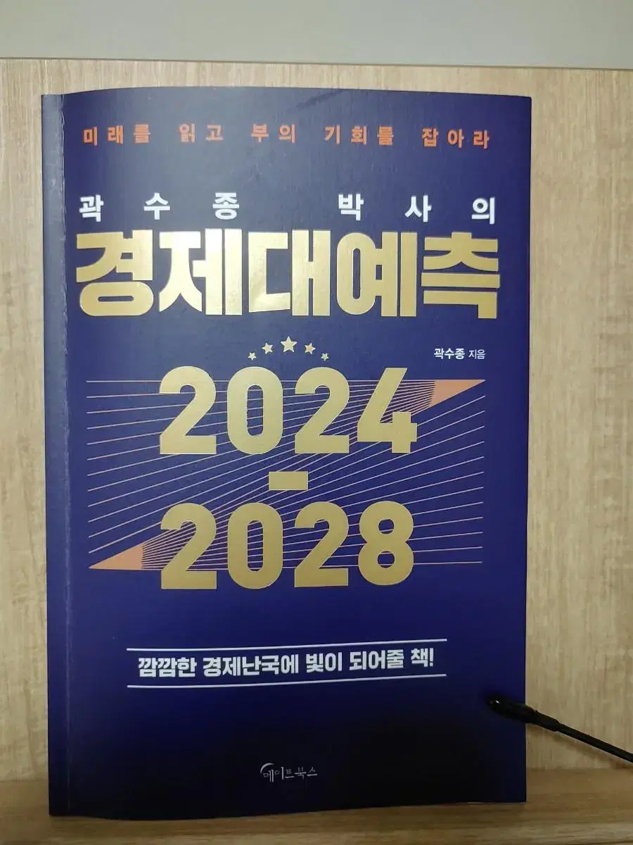 '곽수종 박사의 경제대예측 2024-2028' 판매합니다.