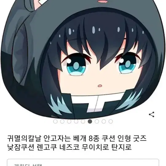 귀칼 토키토 무이치로 낮잠쿠션베개(네고가능)