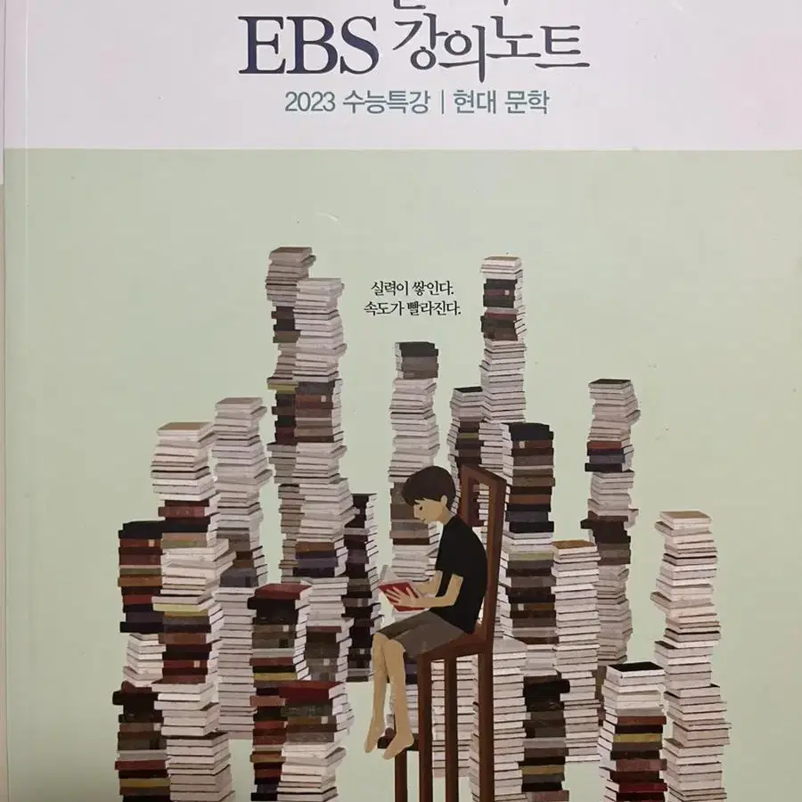 2023 강민철의 EBS 강의노트