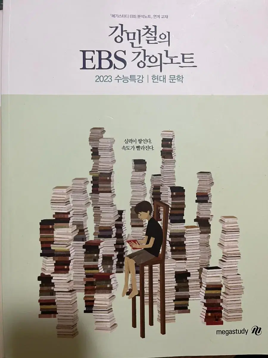 2023 강민철의 EBS 강의노트