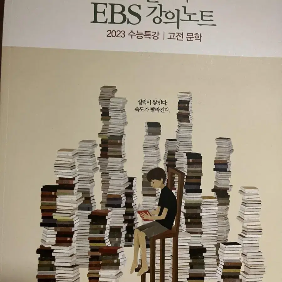 2023 강민철의 EBS 강의노트