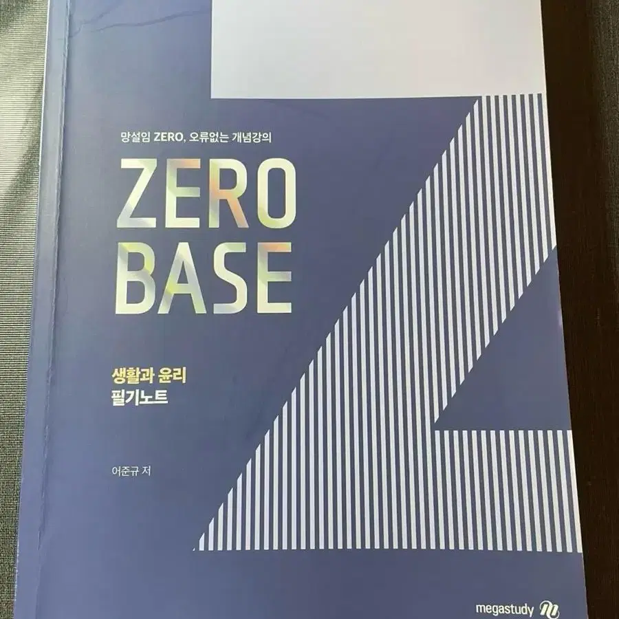 택포)메가스터디 어준규 생활과 윤리 제로베이스 (개념완료+필기노트일괄