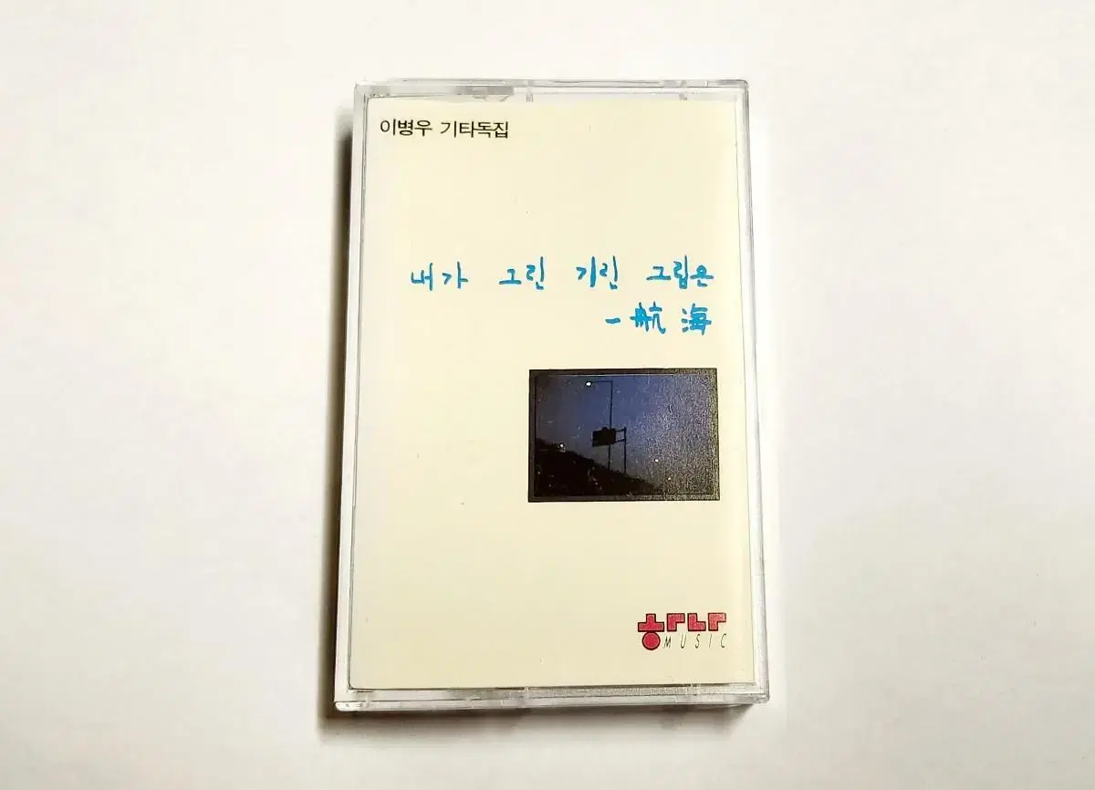 이병우 1집 내가 그린 기린 그림은 - 항해 카세트테이프