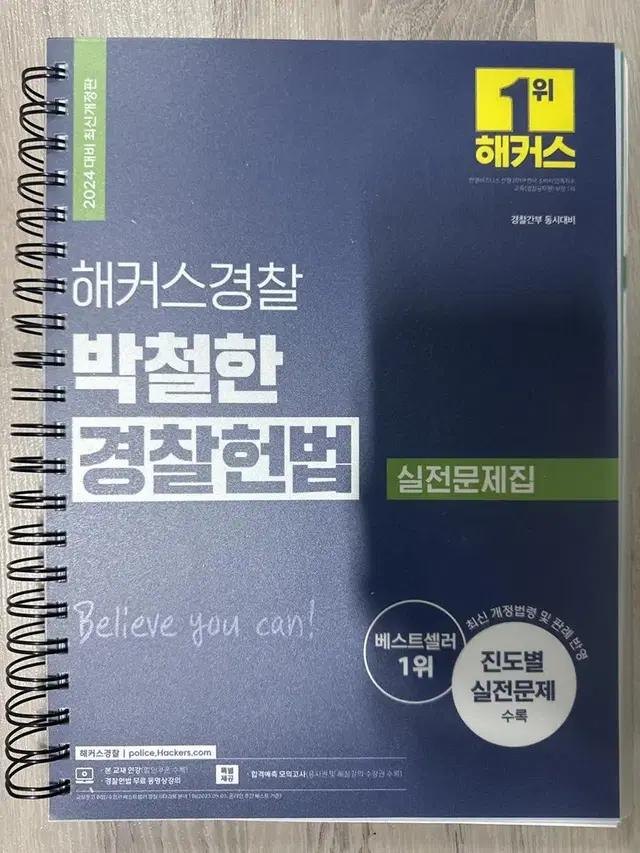 박철한 경찰헌법 실전문제집, 실전동형모의고사, 핵심요약집