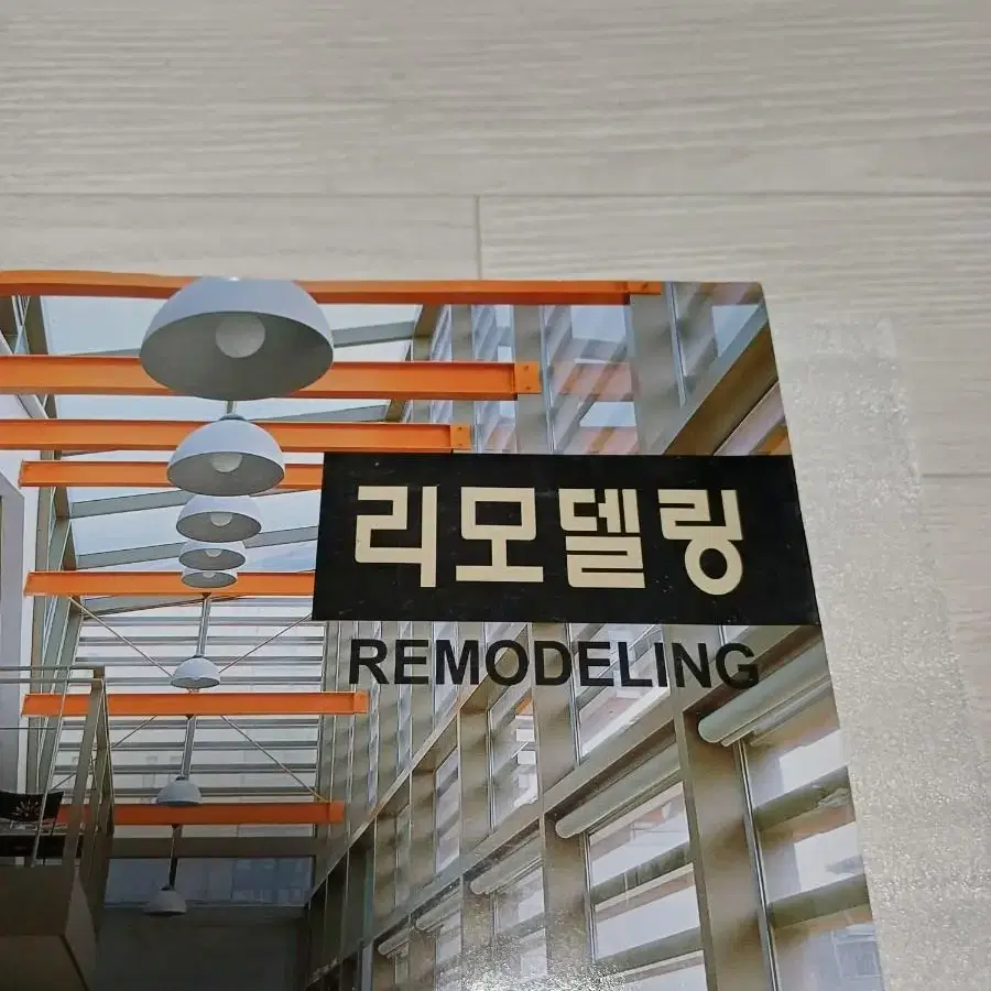 부동산 리모델링 REMODELING 도서 책