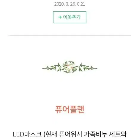 퓨어플랜led마스크 미사용