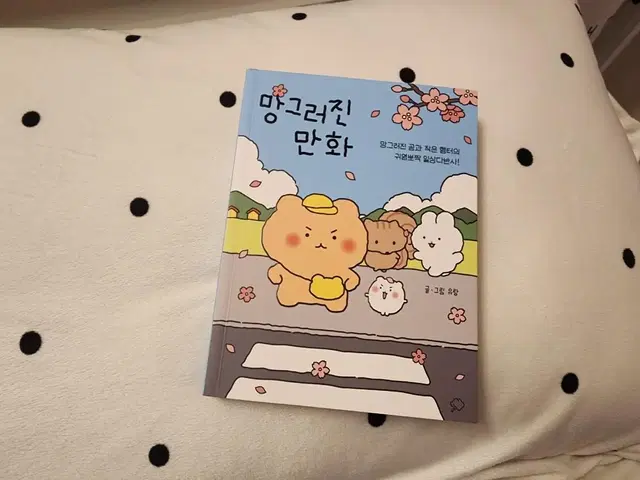 개봉 새상품) 망그러진곰 만화책