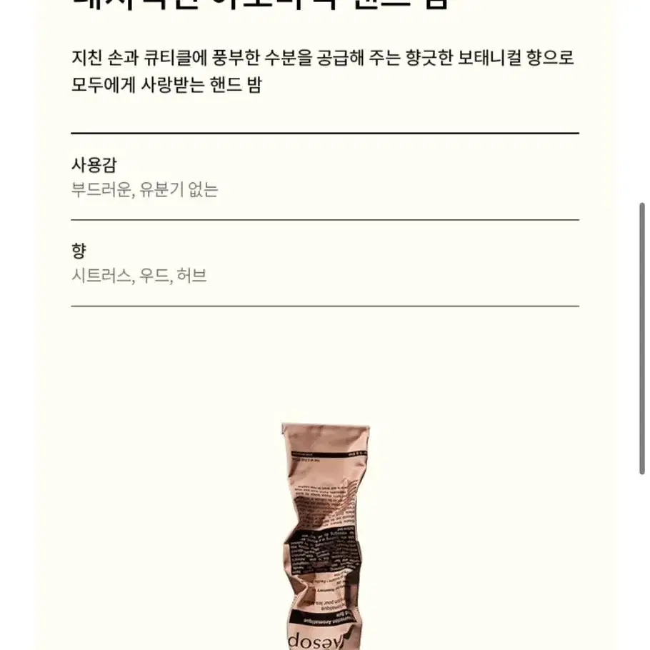 이솝 레저렉션 아로마틱 핸드 밤