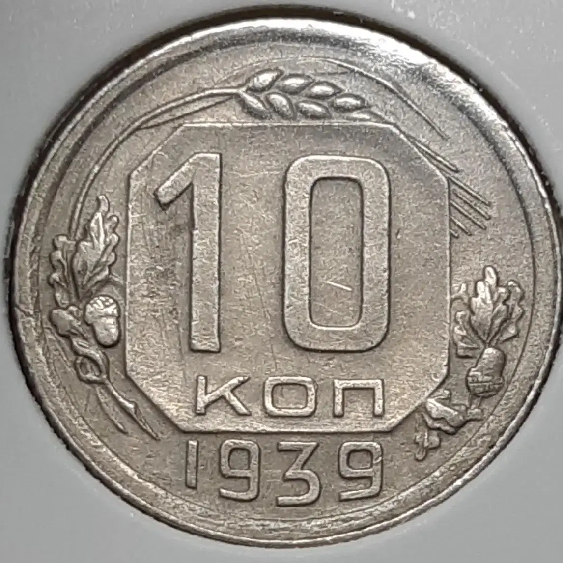 소련.러시아 1939년 10코펙.외국주화 주화 화폐 동전