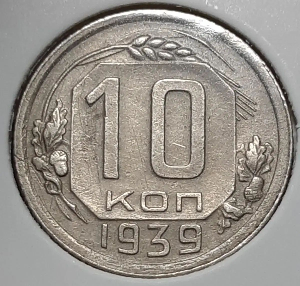 소련.러시아 1939년 10코펙.외국주화 주화 화폐 동전